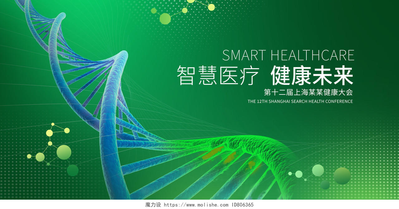 绿色时尚智慧医疗健康未来医疗展板设计生物医疗